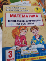 Математика. Мини-тесты и примеры на все темы школьного курса. 3 класс | Узорова Ольга Васильевна #2, Светлана В.