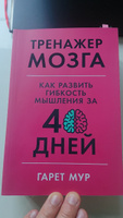 Тренажер мозга: Как развить гибкость мышления за 40 дней / Саморазвитие | Мур Гарет #7, Александр