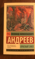 Красный смех. Андреев Леонид Николаевич | Андреев Леонид Николаевич #4, Виктория Ш.