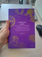 Корейские мифы. От Небесного владыки и принцессы Пари до королей-драконов и духов-хранителей #3, Жанна П.