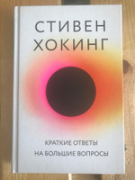 Краткие ответы на большие вопросы | Хокинг Стивен #6, Александра А