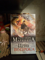 Цена вопроса. Том 2 | Маринина Александра #6, Владимир С.