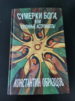 Сумерки Бога, или Кухонные астронавты | Образцов Константин Александрович #7, Иван