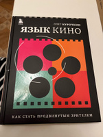 Язык кино. Как стать продвинутым зрителем | Курочкин Олег Евгеньевич #3, Максим Ш.