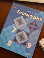 Геометрия 7-9 классы. Базовый уровень. Учебник к новому ФП. УМК "Геометрия. Атанасян Л.С.". ФГОС | Атанасян Левон Сергеевич, Бутузов Валентин Федорович #4, Екатерина М.