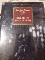 Без денег ты мертвец | Чейз Джеймс Хэдли #8, Елена К.