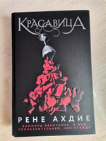 Красавица | Ахдие Рене #20, Ангелина Н.