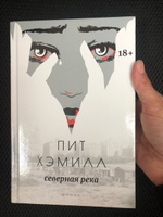 Северная река: роман | Хэмилл Пит #4, Елена Н.