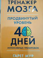 Тренажер мозга. Продвинутый уровень: 40 дней интенсивных тренировок / Книги по саморазвитию и личной эффективности / Гарет Мур | Мур Гарет #8, Екатерина С.