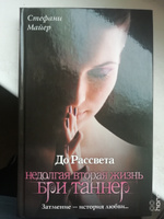 До рассвета. Недолгая вторая жизнь Бри Таннер | Майер Стефани #3, Ксения Д.