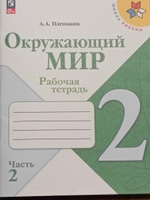 Окружающий мир. Рабочая тетрадь. 2 класс. ФГОС новый | Плешаков Андрей Анатольевич #2, Виктор М.