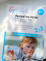 Развитие речи в детском саду. Конспекты занятий. 2-3 года. Учебно-методическое пособие ОТ РОЖДЕНИЯ ДО ШКОЛЫ ФГОС #2, Дания Р.