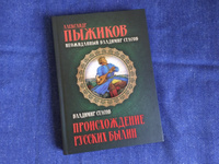 Происхождение русских былин. Неожиданный Владимир Стасов | Стасов Владимир Васильевич, Пыжиков Александр Владимирович #6, Олег Н.