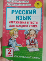 Русский язык. Упражнения и тесты для каждого урока. 2 класс | Узорова Ольга Васильевна, Нефедова Елена Алексеевна #15, Инна О.