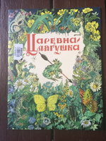 Царевна-лягушка | Толстой Алексей Николаевич #8, Савин Алексей