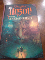 Шестой Дозор | Лукьяненко Сергей Васильевич #3, Шулепова М.