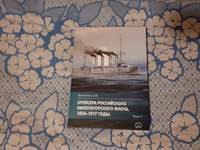 Крейсера Российского императорского флота. 1856-1917 годы. Часть 2 #1, Андрей Ш.