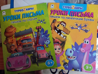 Прописи для дошкольников Турбозавры Пишем по слогам 2 шт. | Морозова Д. #1, Ольга П.