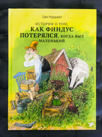 История о том как Финдус потерялся, когда был маленький | Нурдквист Свен #73, Нина