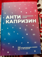 Антикапризин. 50 терапевтических сказок. Сказки от капризов и агрессии. Сказкотерапия. | Маниченко Ирина Владимировна #3, Н.