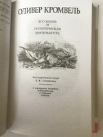 Македонский. Юлий  Цезарь. Кромвель. Ришелье. Наполеон. Бисмарк. Том 2 | Орлов Е, Соловьев Евгений Андреевич #6, Алексей Алексеевич