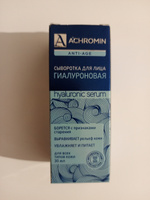 Achromin / Ахромин Сыворотка с гиалуроновой кислотой, флакон 30 мл #6, Анна Х.