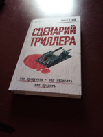 Сценарий триллера. Как придумать, как написать, как продать | Хэй Люси В. #2, Марика К.