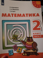 Математика. 2 класс. Учебник. В 2 ч. Часть 2 (Перспектива) | Дорофеев Георгий Владимирович, Миракова Татьяна Николаевна #1, Алена Т.