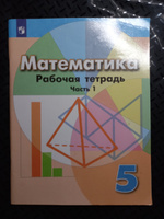 Математика. 5 класс. Рабочая тетрадь. Часть 1 | Минаева Светлана Станиславовна, Кузнецова Людмила Викторовна #1, Ранэля М.