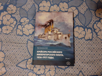 Крейсера Российского императорского флота. 1856-1917 годы. Часть 1 | Крестьянинов Владимир Яковлевич #1, Андрей Ш.