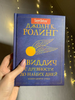 Квиддич с древности до наших дней Роулинг Джоан Библиотека Хогвартса РОСМЭН #2, Екатерина С.