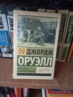 Фунты лиха в Париже и Лондоне | Оруэлл Джордж #7, Александр С.