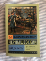 Что делать? | Чернышевский Николай Гаврилович #1, Марита М.