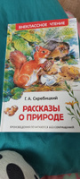 Рассказы о природе. Внеклассное чтение | Скребицкий Георгий Алексеевич #1, Анастасия Е.