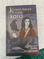 Колыбельная горы Хого | Кондрацкая Елена Анатольевна #14, Татьяна Л.