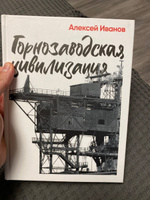 Горнозаводская цивилизация | Иванов Алексей Викторович #7, Сергей Ф.