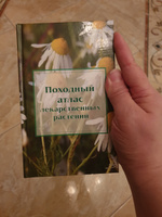 "Походный атлас лекарственных растений" #8, Лениза С.