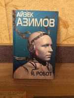 Я, робот | Азимов Айзек #5, Модина М.