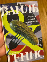 Русская кухня в изгнании | Генис Александр Александрович, Вайль Петр Львович #8, Тарарушкина Ирина