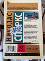 Тихая гавань | Спаркс Николас #8, София Б.