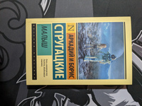 Малыш | Стругацкий Аркадий Натанович, Стругацкий Борис Натанович #6, Анатолий Б.