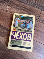 Вишневый сад | Чехов Антон Павлович #8, Ольга Р.