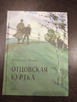 Отцовская куртка | Осеева Валентина Александровна #3, Анастасия Ж.