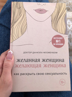 Желанная женщина, желающая женщина. Как раскрыть свою сексуальность | Фломенбон Даниэла #8, Светлана К.