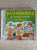 Радионяня. Веселые уроки. Биология (аудиокнига на 1 audio-CD) #3, Ксения Л.