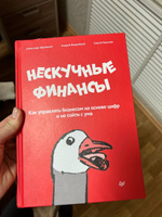 Нескучные финансы. Как управлять бизнесом на основе цифр и не сойти с ума | Афанасьев Александр Олегович, Краснов Сергей Николаевич #2, Наталья Ш.