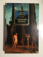 Черный принц | Мердок Айрис #3, Дарья