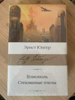 Гелиополь. Стеклянные пчелы | Юнгер Эрнст #5, Валерия С.