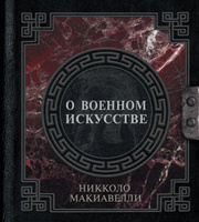 О военном искусстве | Макиавелли Никколо #3, Денис Б.