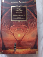 Время, назад! и другие невероятные рассказы | Каттнер Генри #1, Михаил Ж.